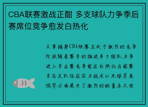CBA联赛激战正酣 多支球队力争季后赛席位竞争愈发白热化