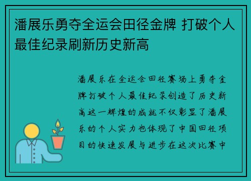 潘展乐勇夺全运会田径金牌 打破个人最佳纪录刷新历史新高