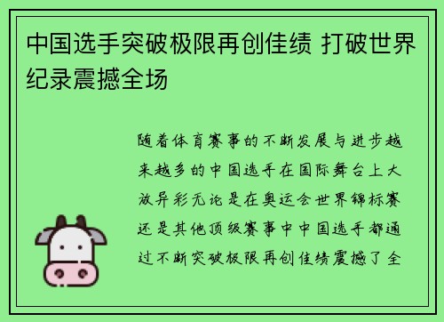 中国选手突破极限再创佳绩 打破世界纪录震撼全场
